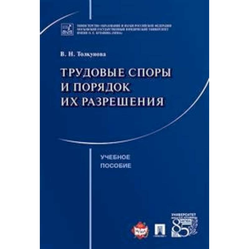 Трудовые споры и порядок их разрешения. Учебное пособие Трудовые споры и порядок их разрешения. Учебное пособие