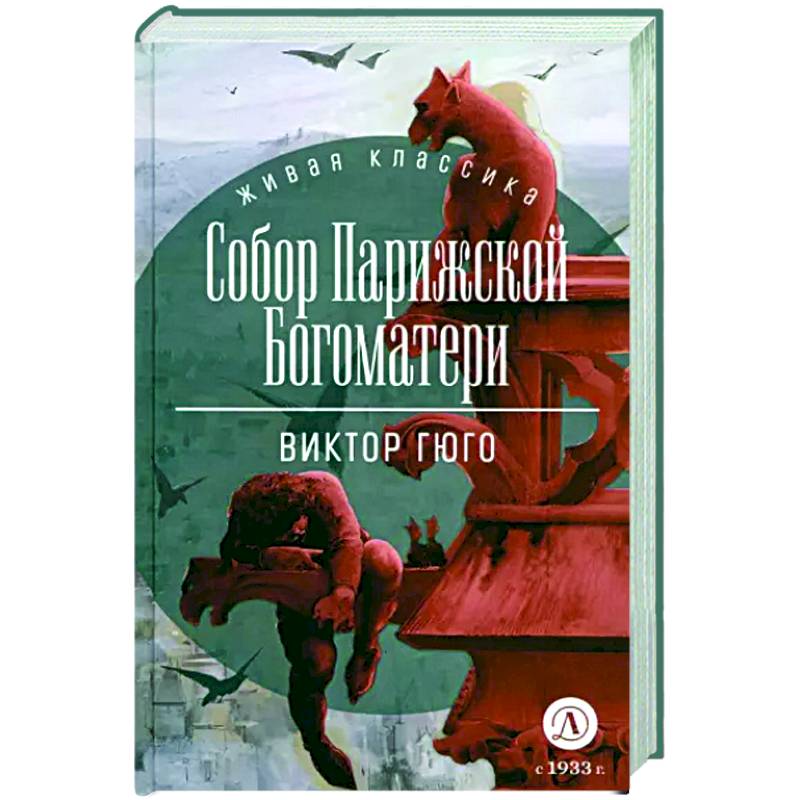 Собор Парижской Богоматери Собор Парижской Богоматери