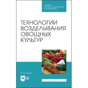 Технологии возделывания овощных культур.СПО