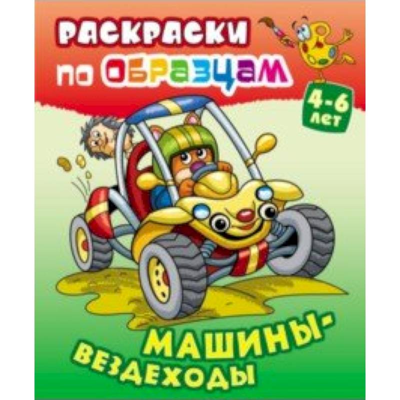 Машины-вездеходы Машины-вездеходы