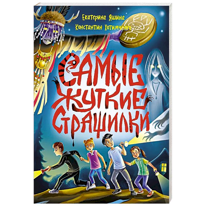 Самые жуткие страшилки