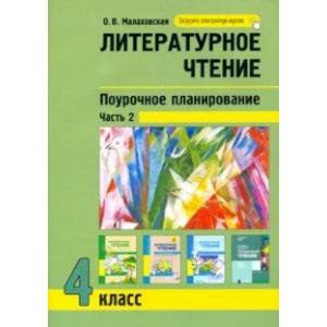 Литературное чтение. 4 класс. Поурочное планирование. В 2-х частях. Часть 2 Литературное чтение. 4 класс. Поурочное планирование. В 2-х частях. Часть 2