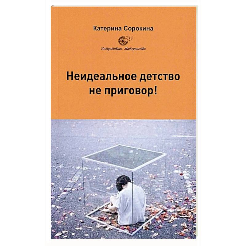 Неидеальное детство - не приговор! Неидеальное детство - не приговор!
