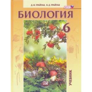 Биология. Живые организмы. Растения. Бактерии. Грибы. 6 класс. Учебник Биология. Живые организмы. Растения. Бактерии. Грибы. 6 класс. Учебник