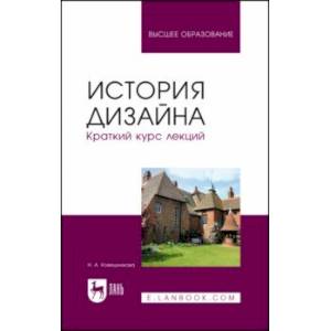 История дизайна. Краткий курс лекций. Учебное пособие