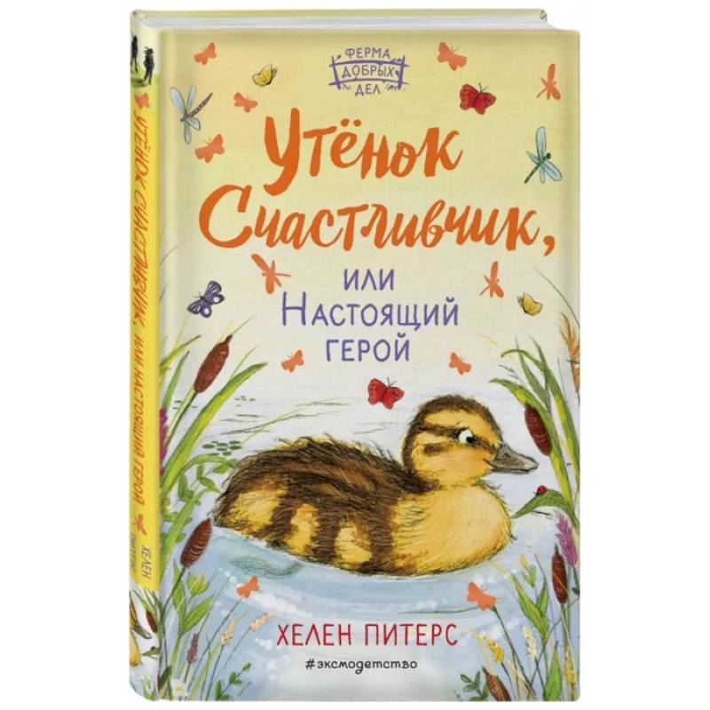 Утёнок Счастливчик, или Настоящий герой Утёнок Счастливчик, или Настоящий герой