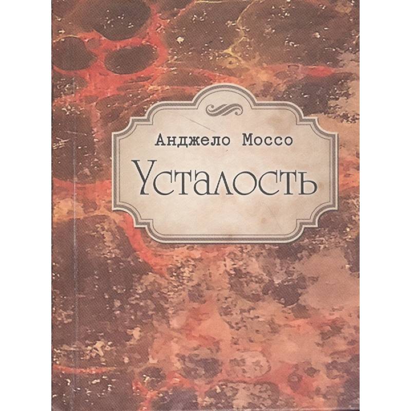 Усталость Усталость