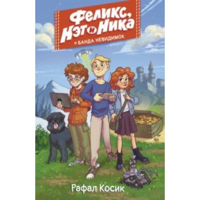 Феликс, Нэт, Ника и Банда невидимок Феликс, Нэт, Ника и Банда невидимок