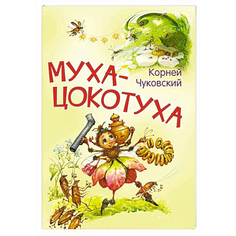 Муха-цокотуха. Сказка в стихах Муха-цокотуха. Сказка в стихах
