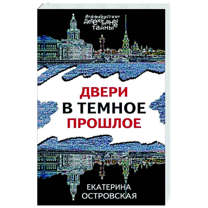 Двери в темное прошлое Двери в темное прошлое
