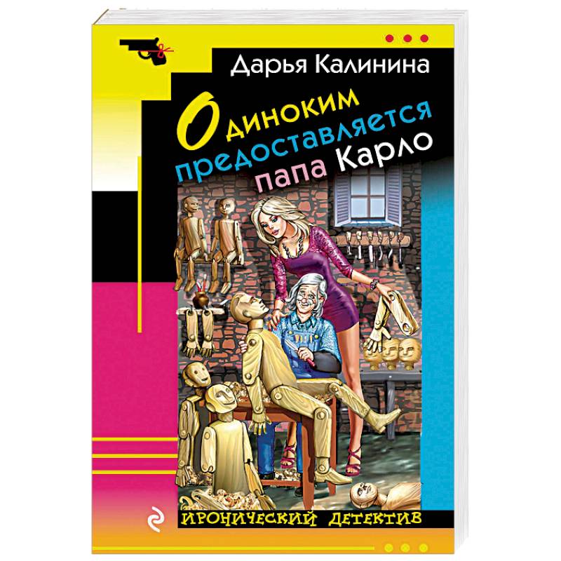 Одиноким предоставляется папа Карло Одиноким предоставляется папа Карло