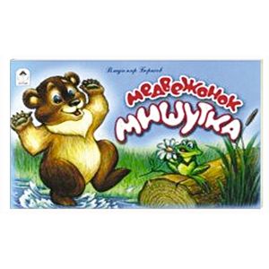 Медвежонок Мишутка