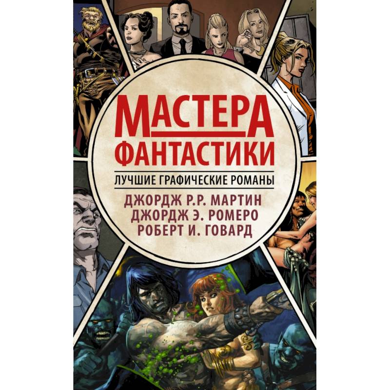 Мастера фантастики: Лучшие графические романы Мастера фантастики: Лучшие графические романы