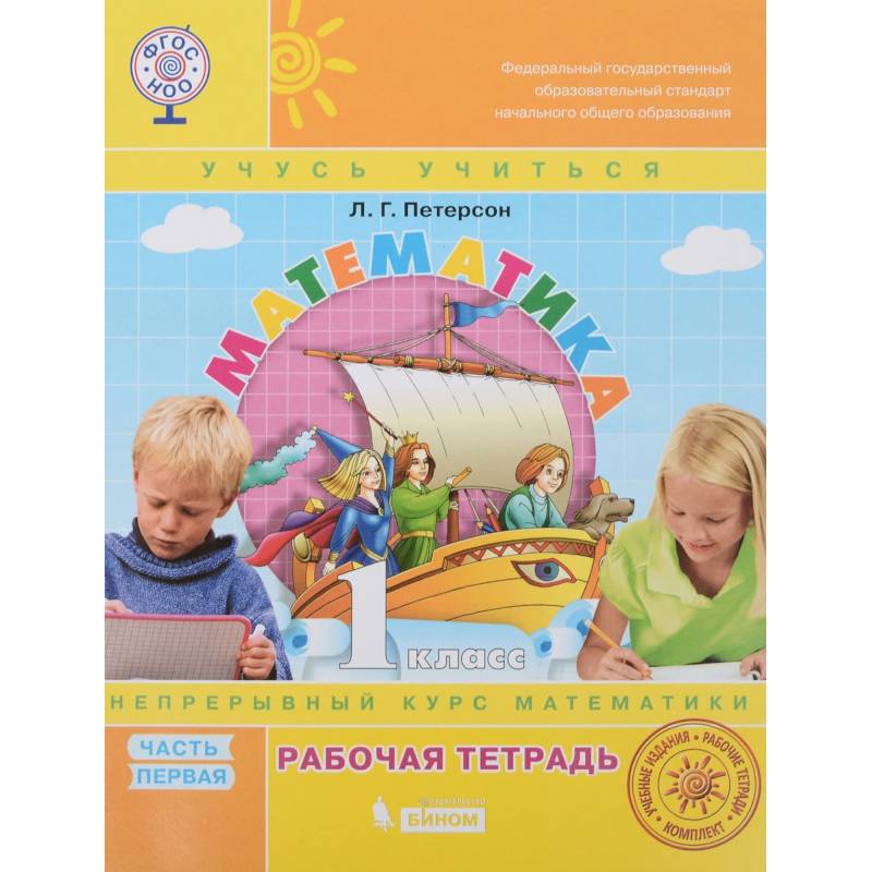 Математика. 1 класс. Рабочая тетрадь. В 3-х частях. ФГОС Математика. 1 класс. Рабочая тетрадь. В 3-х частях. ФГОС