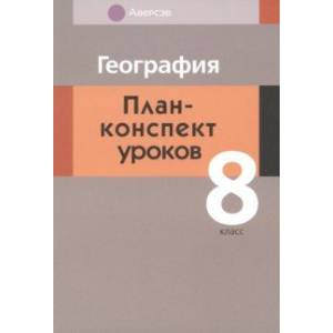 География. 8 класс. План-конспект уроков География. 8 класс. План-конспект уроков