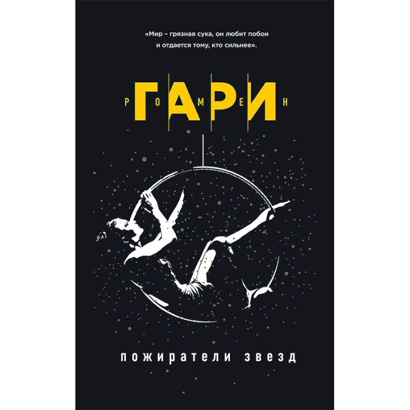 Пожиратели звезд Пожиратели звезд