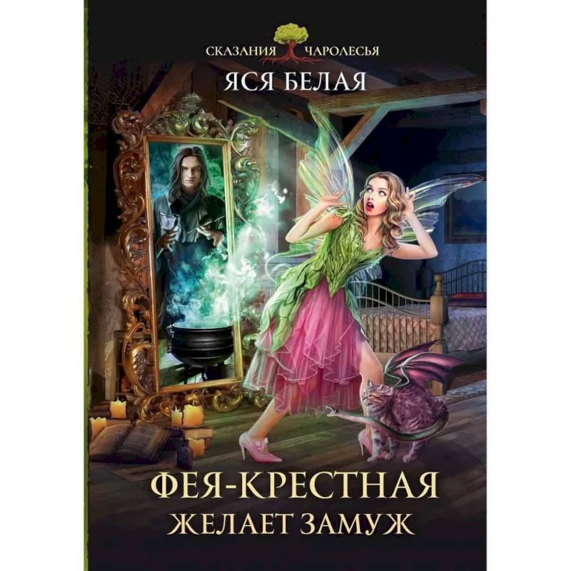 Фея-Крестная желает замуж Фея-Крестная желает замуж