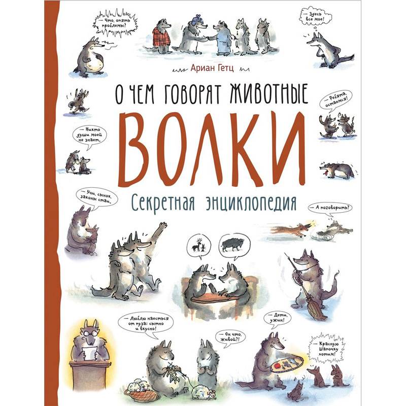 Волки. О чем говорят животные. Секретная энциклопедия