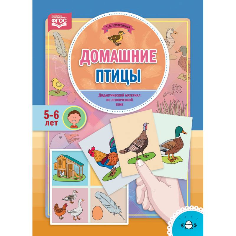 Домашние птицы. Дидактический материал по лексической теме. 5-6 лет. ФГОС Домашние птицы. Дидактический материал по лексической теме. 5-6 лет. ФГОС