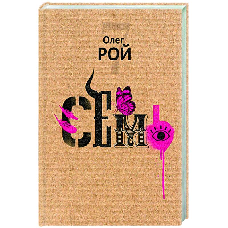 Семь Семь