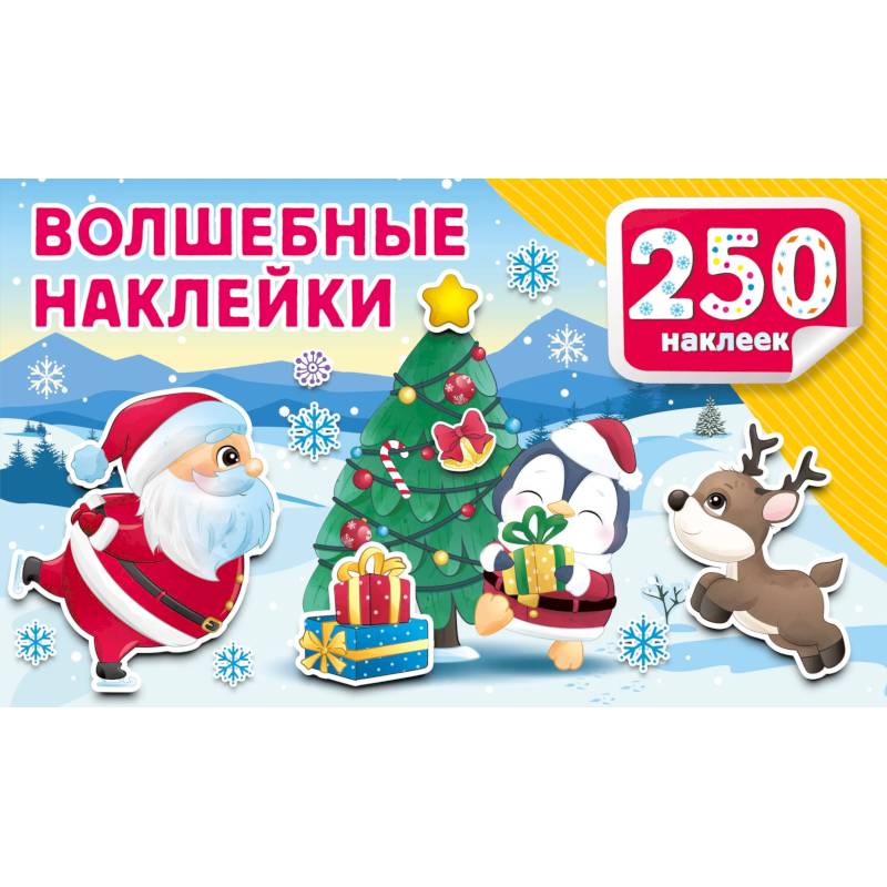 Волшебные наклейки Волшебные наклейки
