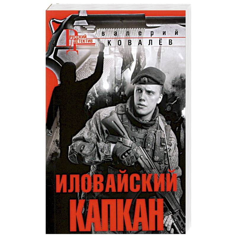 Иловайский капкан Иловайский капкан