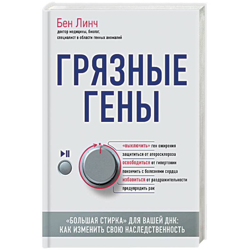 Грязные гены. 'Большая стирка' для вашей ДНК: как изменить свою наследственность