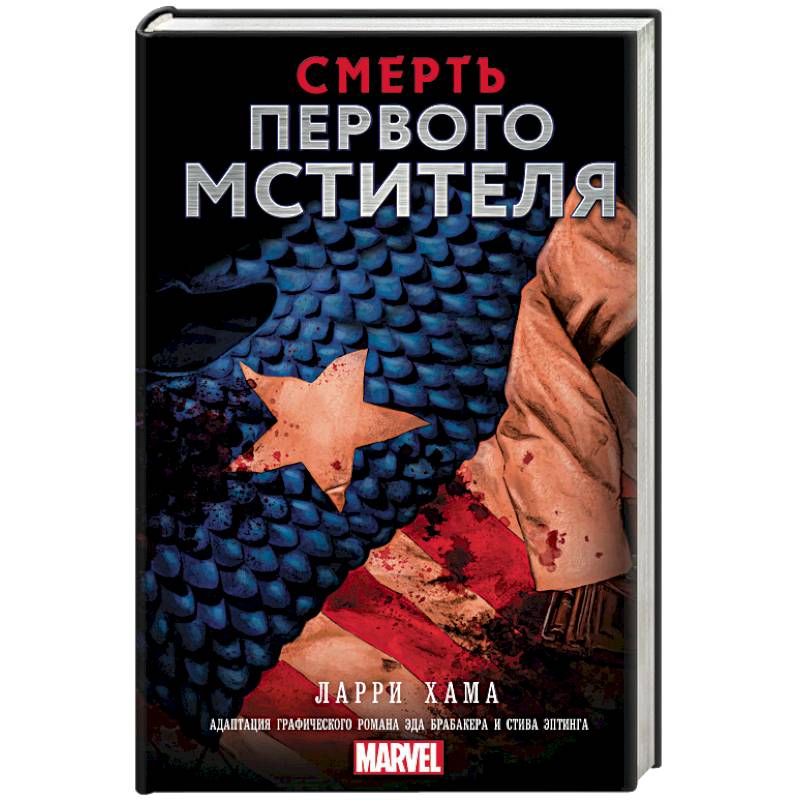 Смерть Первого Мстителя