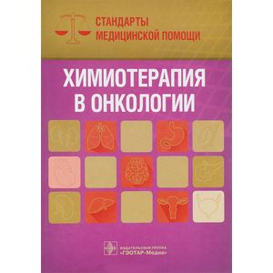 Химиотерапия в онкологии. Справочник