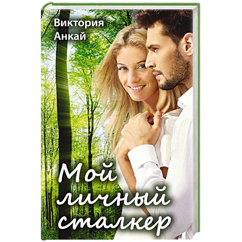 Мой личный сталкер Мой личный сталкер