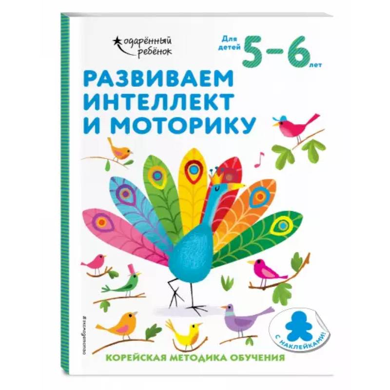Развиваем интеллект и моторику: для детей 5–6 лет (с наклейками) Развиваем интеллект и моторику: для детей 5–6 лет (с наклейками)
