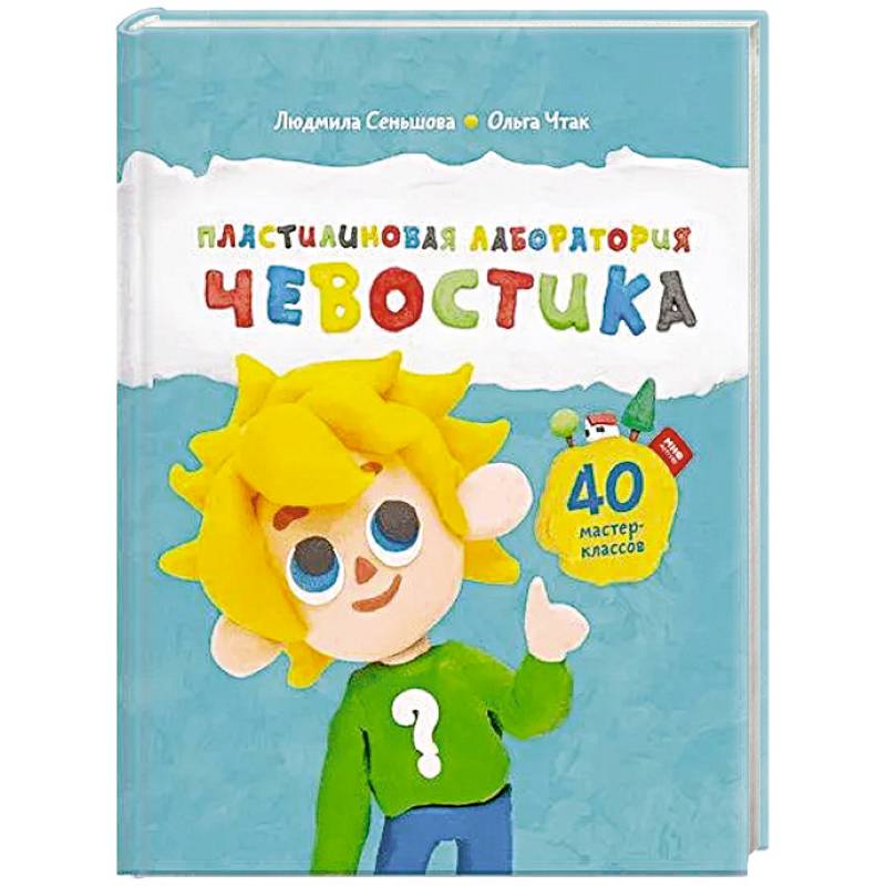 Пластилиновая лаборатория Чевостика Пластилиновая лаборатория Чевостика