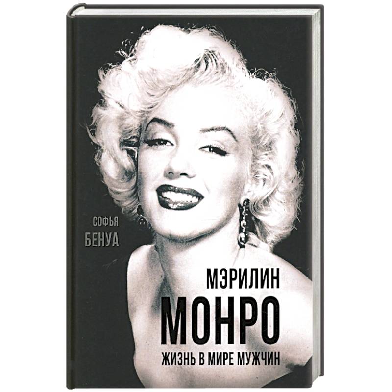 Мэрилин Монро. Жизнь в мире мужчин.
