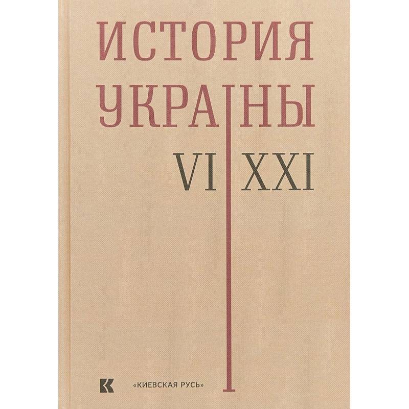 История Украины. VI-XXI века
