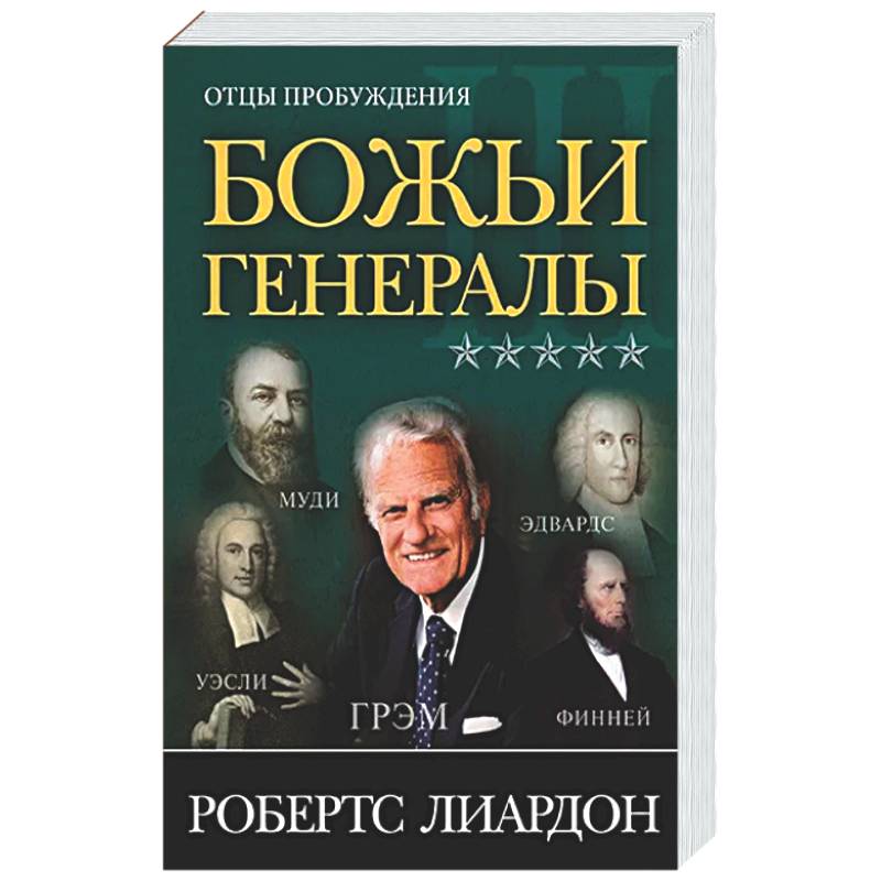 Божьи генералы III. Отцы пробуждения