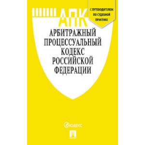 Арбитражный процессуальный кодекс Российской Федерации по состоянию на 15.10.2020 + путеводитель по судебной практике и Сравнительная таблица последних изменений