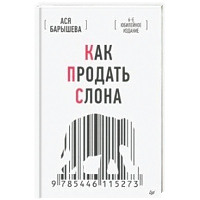 Как продать слона Как продать слона