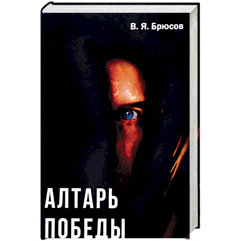 Алтарь победы