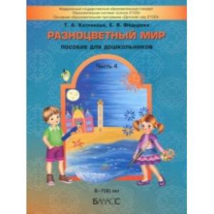Разноцветный мир. Часть 4. Учебное пособие для детей (6-7(8) лет Разноцветный мир. Часть 4. Учебное пособие для детей (6-7(8) лет