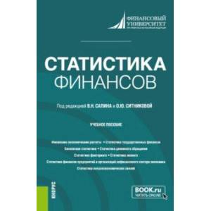 Статистика финансов. Учебное пособие Статистика финансов. Учебное пособие