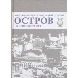 Остров. Антология Новосибирской поэзии Остров. Антология Новосибирской поэзии