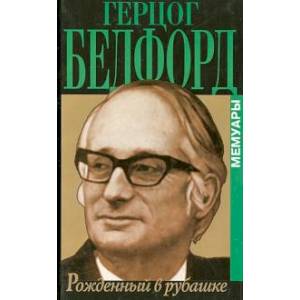 Рожденный в рубашке Рожденный в рубашке
