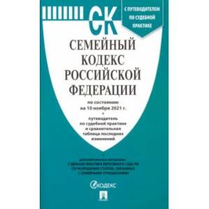Семейный кодекс Российской Федерации по состоянию на 10 ноября 2021 г. с таблицей изменений Семейный кодекс Российской Федерации по состоянию на 10 ноября 2021 г. с таблицей изменений