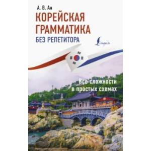 Корейская грамматика без репетитора. Все сложности в простых схемах Корейская грамматика без репетитора. Все сложности в простых схемах