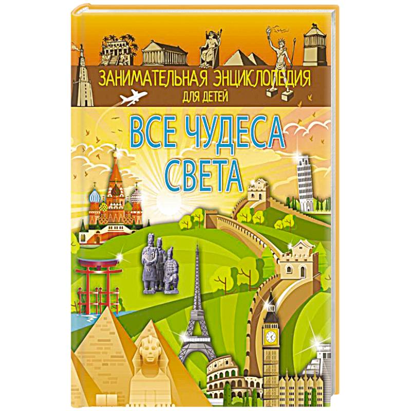 Все чудеса света Все чудеса света