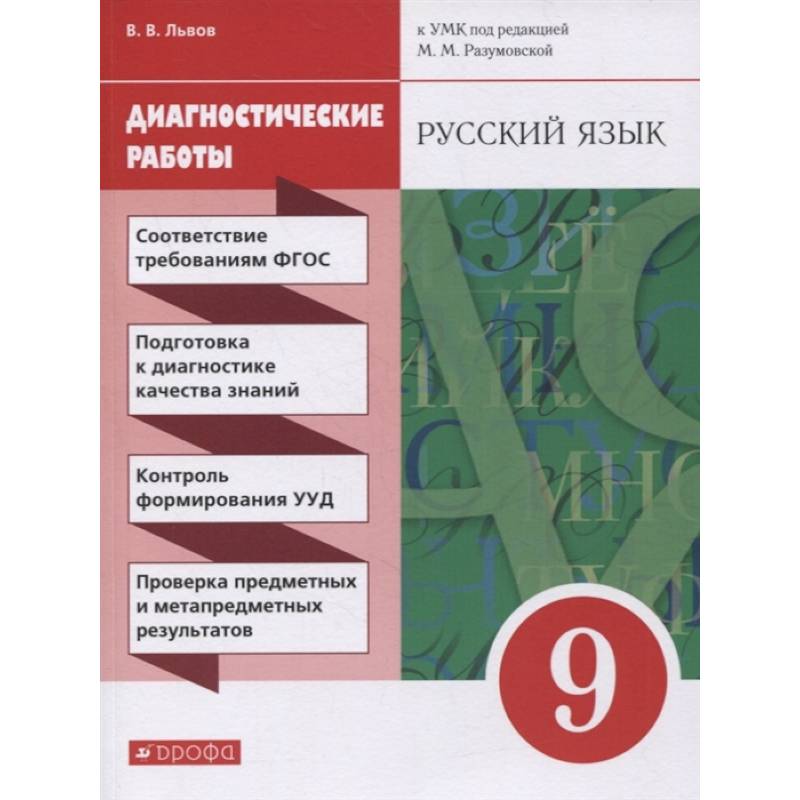 Русский язык. 9 класс. Диагностические работы к УМК под ред. М.М. Разумовской, П.А. Леканта. ФГОС Русский язык. 9 класс. Диагностические работы к УМК под ред. М.М. Разумовской, П.А. Леканта. ФГОС