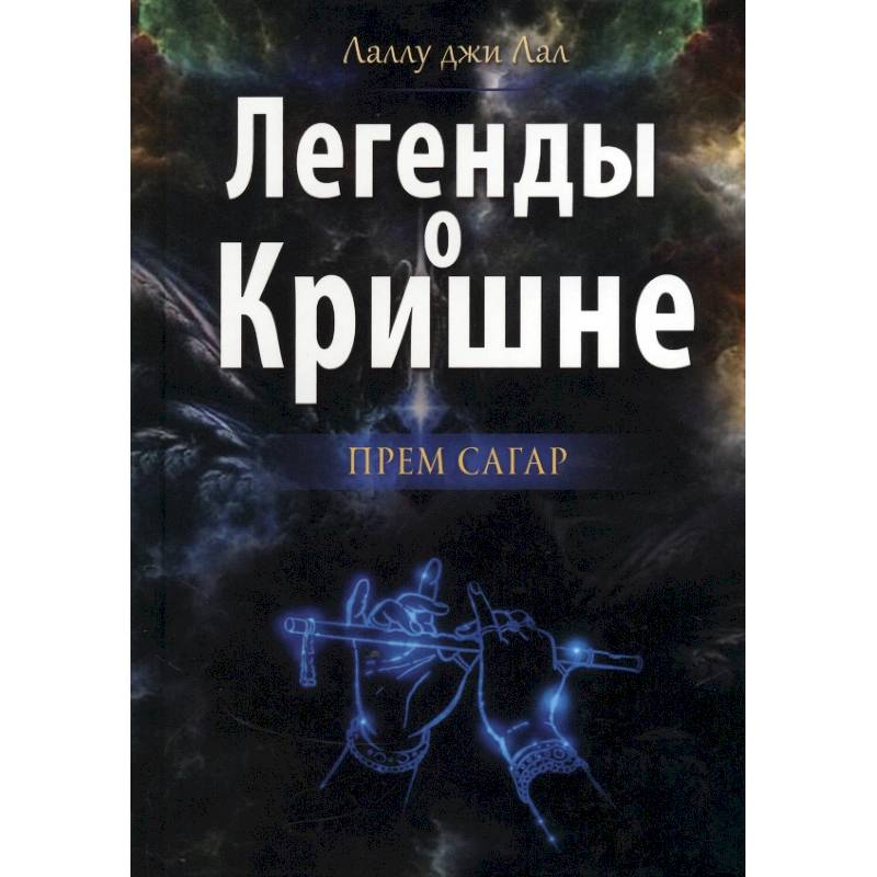 Легенды о Кришне. Прем Сагар