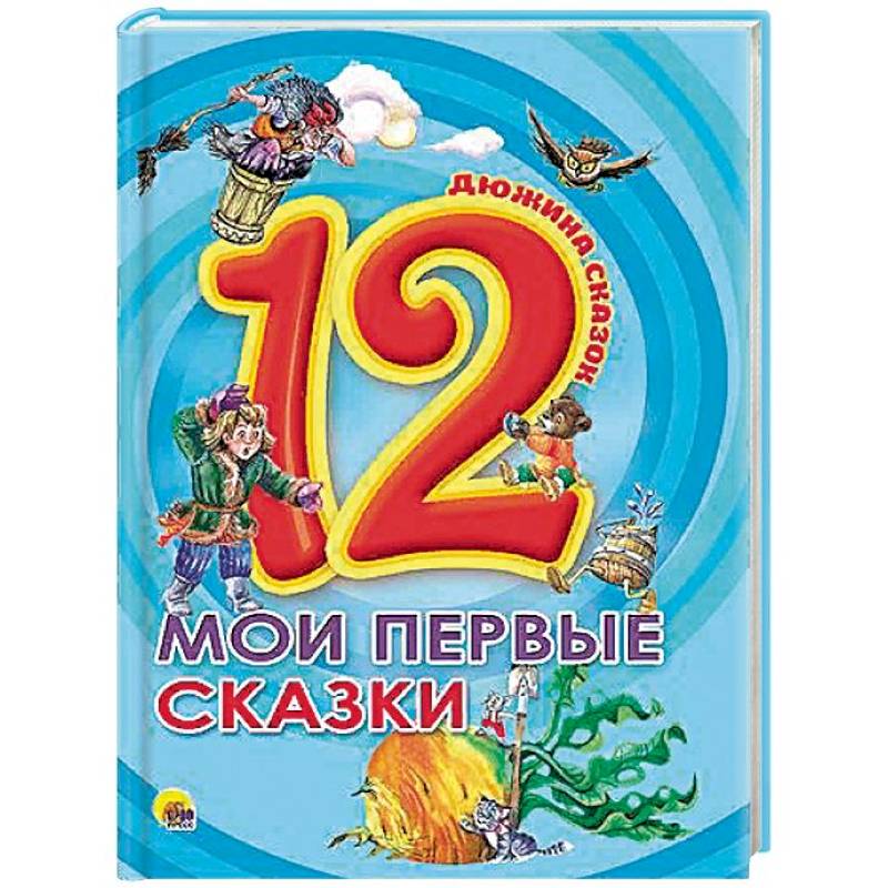 Мои первые сказки Мои первые сказки