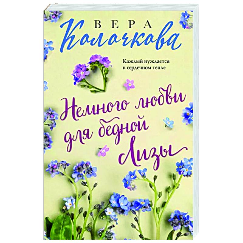 Немного любви для бедной Лизы Немного любви для бедной Лизы