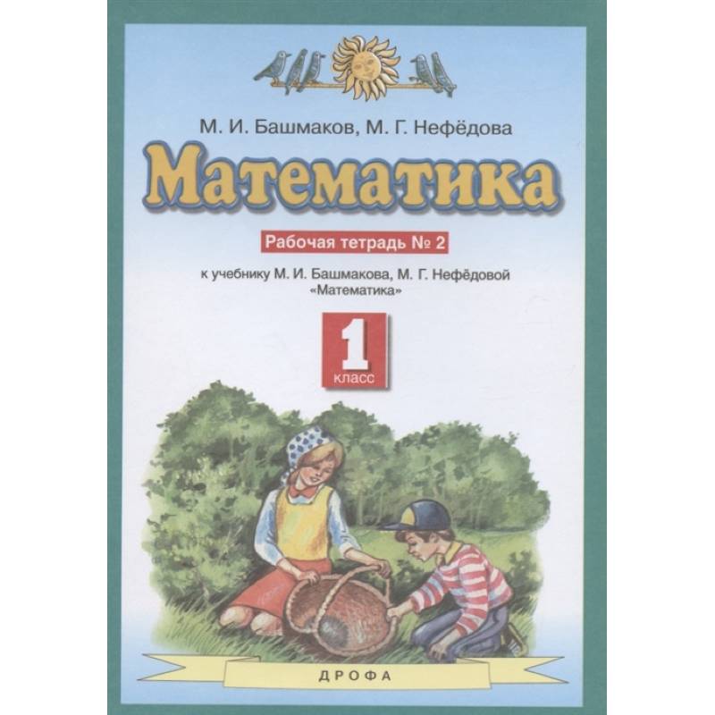 Математика. 1 класс. Рабочая тетрадь №2 учебнику М.И. Башмакова, М.Г. Нефедовой. ФГОС Математика. 1 класс. Рабочая тетрадь №2 учебнику М.И. Башмакова, М.Г. Нефедовой. ФГОС